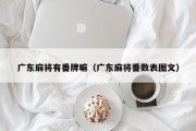 广东麻将有番牌嘛（广东麻将番数表图文）