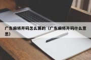 广东麻将开码怎么算的（广东麻将开码什么意思）