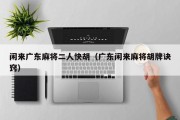 闲来广东麻将二人快胡（广东闲来麻将胡牌诀窍）