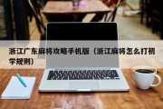 浙江广东麻将攻略手机版（浙江麻将怎么打初学规则）