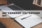 必胜广东省神麻将软件（手机广东麻将必赢神软件）