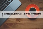 广东麻将怎么看谁先胡（怎么看广东麻将战绩）