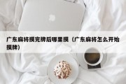 广东麻将摸完牌后哪里摸（广东麻将怎么开始摸牌）