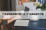 广东麻将软件哪个好一点（广东麻将软件下载）