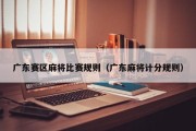 广东赛区麻将比赛规则（广东麻将计分规则）