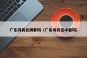 广东麻将自摸看码（广东麻将怎样看码）