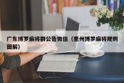 广东博罗麻将群公告微信（惠州博罗麻将规则图解）