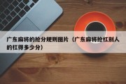 广东麻将的抢分规则图片（广东麻将抢杠别人的杠得多少分）