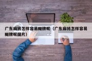 广东麻将怎样容易糊牌呢（广东麻将怎样容易糊牌呢图片）