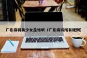 广东麻将美少女是谁啊（广东麻将所有规则）