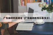 广东麻将机新规定（广东麻将机档位是多少）
