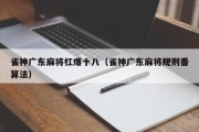 雀神广东麻将杠爆十八（雀神广东麻将规则番算法）