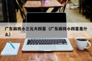 广东麻将小三元大四喜（广东麻将小四喜是什么）