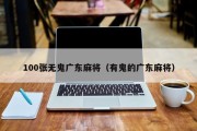 100张无鬼广东麻将（有鬼的广东麻将）