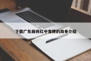 下载广东麻将红中变牌的简单介绍
