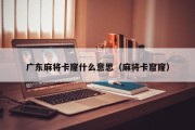 广东麻将卡窿什么意思（麻将卡窟窿）