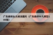 广东麻将幺九胡法图片（广东麻将幺九牌型100张）