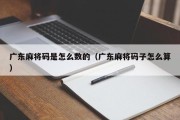 广东麻将码是怎么数的（广东麻将码子怎么算）