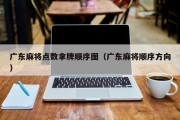 广东麻将点数拿牌顺序图（广东麻将顺序方向）