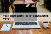 广东河源大牌麻将机厂家（广东自动麻将机生产厂家）
