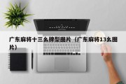 广东麻将十三幺牌型图片（广东麻将13幺图片）