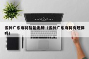 雀神广东麻将智能出牌（雀神广东麻将有规律吗）