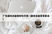 广东麻将凉面做好吃不辣（麻将凉面家常做法）