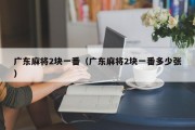 广东麻将2块一番（广东麻将2块一番多少张）