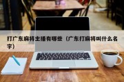 打广东麻将主播有哪些（广东打麻将叫什么名字）