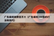 广东麻将胡牌百万十（广东麻将100张的打法和技巧）