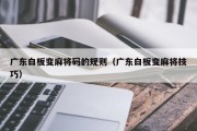广东白板变麻将码的规则（广东白板变麻将技巧）