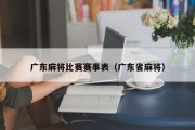 广东麻将比赛赛事表（广东省麻将）