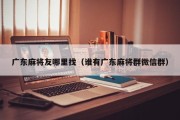 广东麻将友哪里找（谁有广东麻将群微信群）