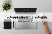 广东麻将几个主播吵架了（广东麻将解说）